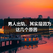 男人出轨,其实是因为这几个原因(图1) 男人出轨,其实是因为这几个原因(图1)
