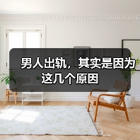 男人出轨,其实是因为这几个原因(图4) 男人出轨,其实是因为这几个原因(图4)