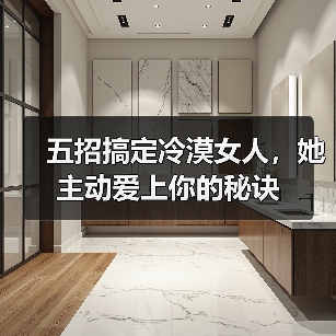 五招搞定冷漠女人，她主动爱上你的秘诀