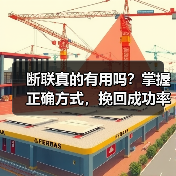 断联真的有用吗？掌握正确方式，挽回成功率翻倍！(图1)