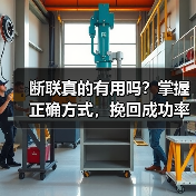 断联真的有用吗？掌握正确方式，挽回成功率翻倍！(图3)