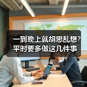 一到晚上就胡思乱想？平时要多做这几件事(图1)