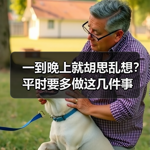 一到晚上就胡思乱想？平时要多做这几件事(图2)