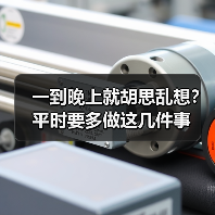 一到晚上就胡思乱想？平时要多做这几件事(图4)