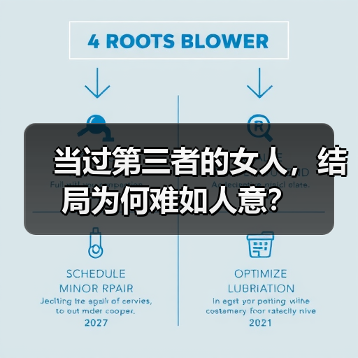 当过第三者的女人，结局为何难如人意？(图3)