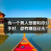当一个男人想要和你分手时,都有哪些征兆?(图1) 当一个男人想要和你分手时,都有哪些征兆?(图1)