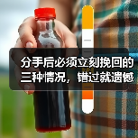 分手后必须立刻挽回的三种情况，错过就遗憾！(图3)