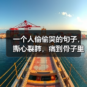 一个人偷偷哭的句子，撕心裂肺，痛到骨子里！(图2)
