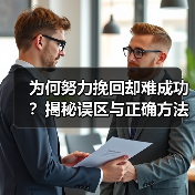 为何努力挽回却难成功？揭秘误区与正确方法