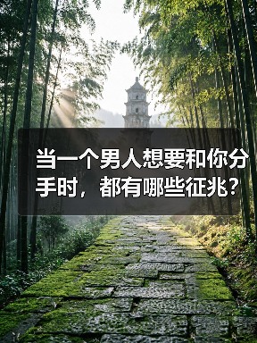 当一个男人想要和你分手时,都有哪些征兆?(图3) 当一个男人想要和你分手时,都有哪些征兆?(图3)