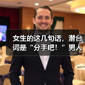 女生的这几句话,潜台词是“分手吧!”男人别傻傻听不懂(图4) 女生的这几句话,潜台词是“分手吧!”男人别傻傻听不懂(图4)