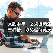 人到中年,必须远离这三种情,以免追悔莫及(图3) 人到中年,必须远离这三种情,以免追悔莫及(图3)
