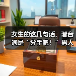 女生的这几句话,潜台词是“分手吧!”男人别傻傻听不懂(图3) 女生的这几句话,潜台词是“分手吧!”男人别傻傻听不懂(图3)