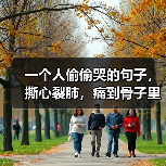一个人偷偷哭的句子，撕心裂肺，痛到骨子里！(图3)