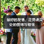 最好的友情,是灵魂深处的懂得与相惜(图1) 最好的友情,是灵魂深处的懂得与相惜(图1)
