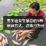 男生追女生最忌的5种撩妹方式，这些行为分