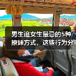 男生追女生最忌的5种撩妹方式，这些行为分分钟让你被拉黑(图2)
