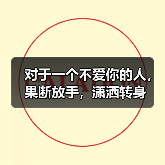 对于一个不爱你的人,果断放手,潇洒转身(图4) 对于一个不爱你的人,果断放手,潇洒转身(图4)