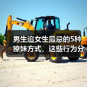 男生追女生最忌的5种撩妹方式，这些行为分分钟让你被拉黑(图3)