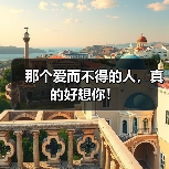 那个爱而不得的人,真的好想你!(图1) 那个爱而不得的人,真的好想你!(图1)