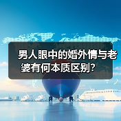 男人眼中的婚外情与老婆有何本质区别？(图1)