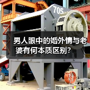 男人眼中的婚外情与老婆有何本质区别？