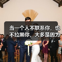 当一个人不联系你,也不拉黑你,大多是因为以下原因(图2) 当一个人不联系你,也不拉黑你,大多是因为以下原因(图2)