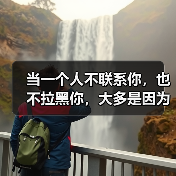 当一个人不联系你,也不拉黑你,大多是因为以下原因(图1) 当一个人不联系你,也不拉黑你,大多是因为以下原因(图1)