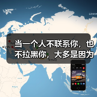 当一个人不联系你,也不拉黑你,大多是因为以下原因(图4) 当一个人不联系你,也不拉黑你,大多是因为以下原因(图4)