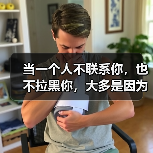 当一个人不联系你,也不拉黑你,大多是因为以下原因(图3) 当一个人不联系你,也不拉黑你,大多是因为以下原因(图3)