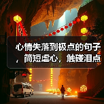 心情失落到极点的句子，简短虐心，触碰泪点！(图1)