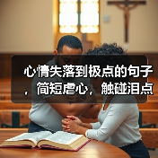 心情失落到极点的句子，简短虐心，触碰泪点！(图3)