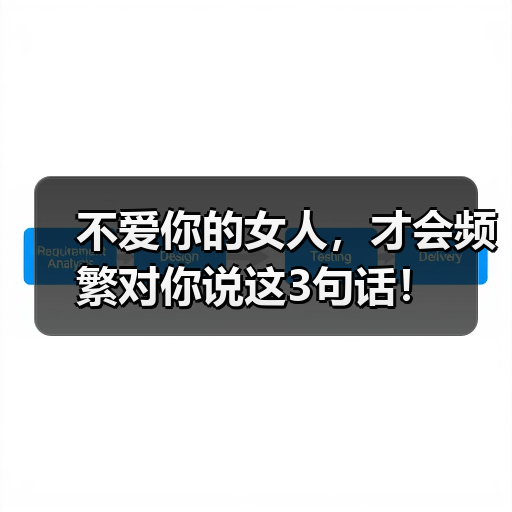 不爱你的女人,才会频繁对你说这3句话!(图2) 不爱你的女人,才会频繁对你说这3句话!(图2)