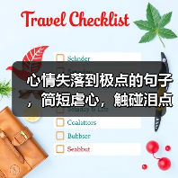 心情失落到极点的句子，简短虐心，触碰泪点！(图4)