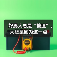 好男人总是“被渣”,大概是因为这一点(图1) 好男人总是“被渣”,大概是因为这一点(图1)