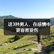 这3种男人,在感情中更容易受伤(图2) 这3种男人,在感情中更容易受伤(图2)