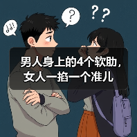 男人身上的4个软肋,女人一掐一个准儿(图1) 男人身上的4个软肋,女人一掐一个准儿(图1)
