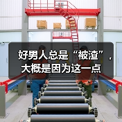 好男人总是“被渣”,大概是因为这一点(图3) 好男人总是“被渣”,大概是因为这一点(图3)