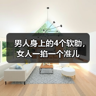 男人身上的4个软肋,女人一掐一个准儿(图3) 男人身上的4个软肋,女人一掐一个准儿(图3)