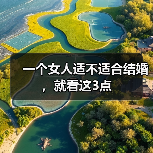 一个女人适不适合结婚,就看这3点(图1) 一个女人适不适合结婚,就看这3点(图1)