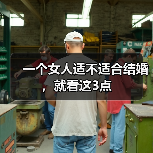 一个女人适不适合结婚,就看这3点(图2) 一个女人适不适合结婚,就看这3点(图2)