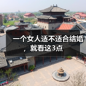 一个女人适不适合结婚,就看这3点(图3) 一个女人适不适合结婚,就看这3点(图3)