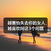 越害怕失去你的女人,越喜欢问这3个问题(图1) 越害怕失去你的女人,越喜欢问这3个问题(图1)
