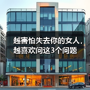 越害怕失去你的女人,越喜欢问这3个问题(图3) 越害怕失去你的女人,越喜欢问这3个问题(图2)