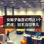 女骗子最喜欢用这3个把戏,别不当回事儿(图1) 女骗子最喜欢用这3个把戏,别不当回事儿(图1)