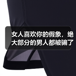 女人喜欢你的假象,绝大部分的男人都被骗了(图3) 女人喜欢你的假象,绝大部分的男人都被骗了(图3)