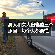 男人和女人出轨的三个原因,每个人都要懂(图4) 男人和女人出轨的三个原因,每个人都要懂(图4)