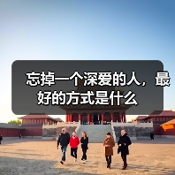 忘掉一个深爱的人,最好的方式是什么(图1) 忘掉一个深爱的人,最好的方式是什么(图1)