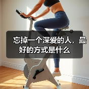 忘掉一个深爱的人,最好的方式是什么(图3) 忘掉一个深爱的人,最好的方式是什么(图3)