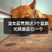 渣女最常用这3个套路,尤其是最后一个(图3) 渣女最常用这3个套路,尤其是最后一个(图3)